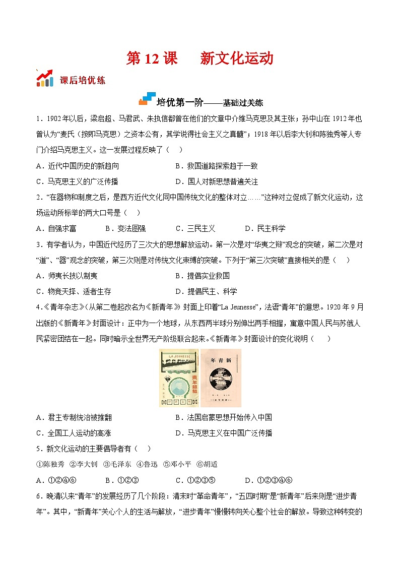 第12课  新文化运动-2022-2023学年八年级历史上册课后培优分级练（部编版）01