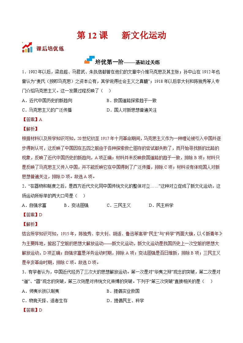 第12课  新文化运动-2022-2023学年八年级历史上册课后培优分级练（部编版）01