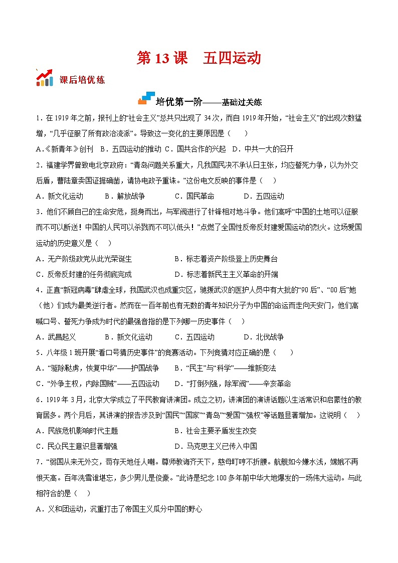 第13课  五四运动（原卷版）-2022-2023学年八年级历史上册课后培优分级练（部编版）第1页