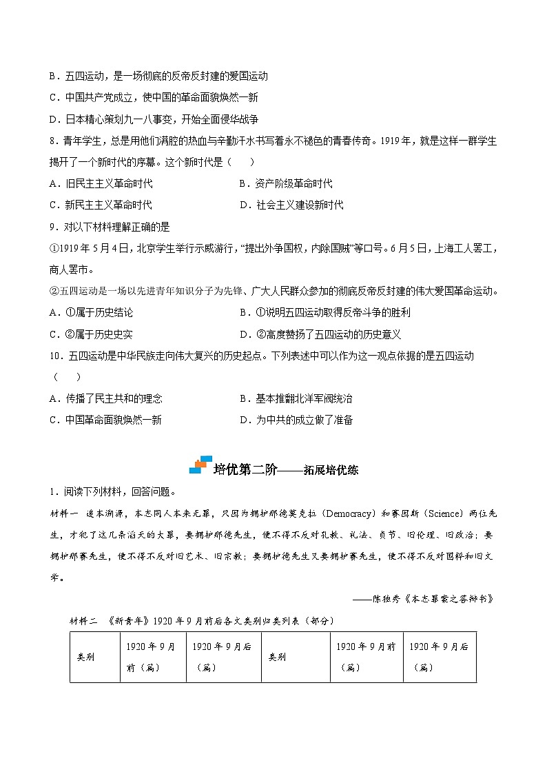 第13课  五四运动（原卷版）-2022-2023学年八年级历史上册课后培优分级练（部编版）第2页