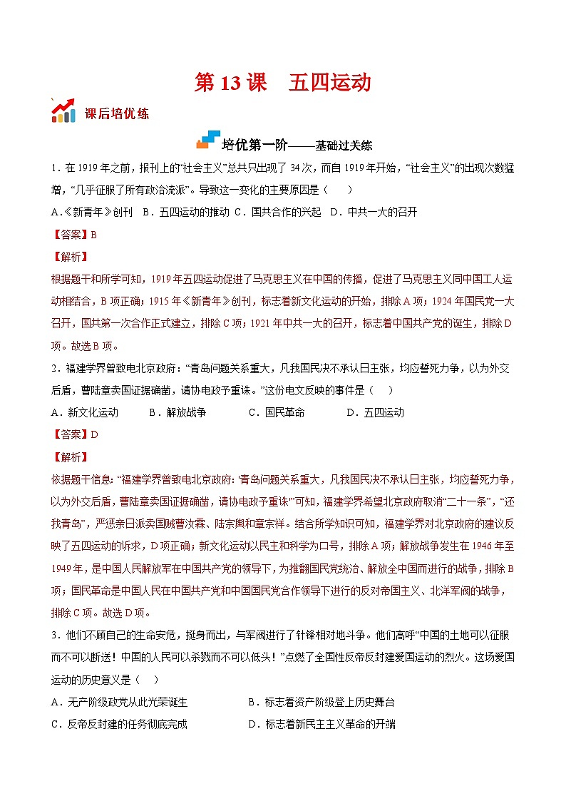 第13课  五四运动（解析版）-2022-2023学年八年级历史上册课后培优分级练（部编版）第1页