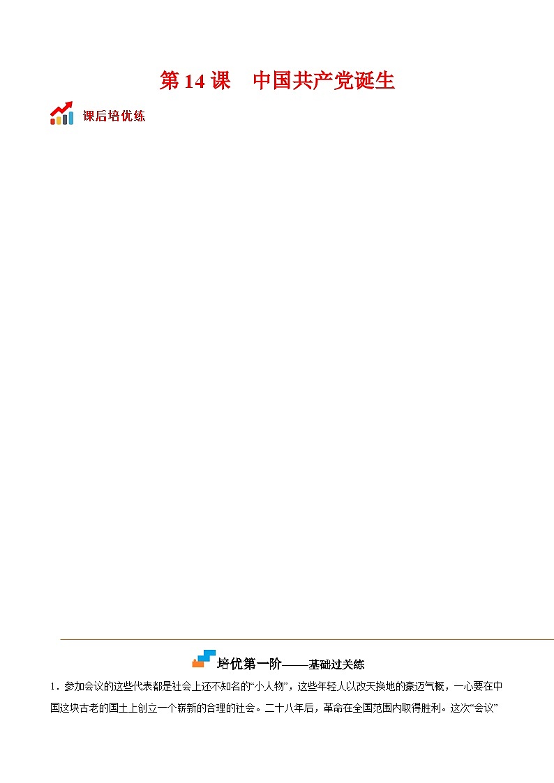 第14课  中国共产党诞生（原卷版）-2022-2023学年八年级历史上册课后培优分级练（部编版）第1页