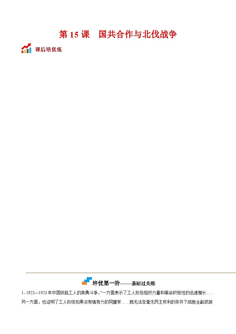 第15课  国共合作与北伐战争-2022-2023学年八年级历史上册课后培优分级练（部编版）01