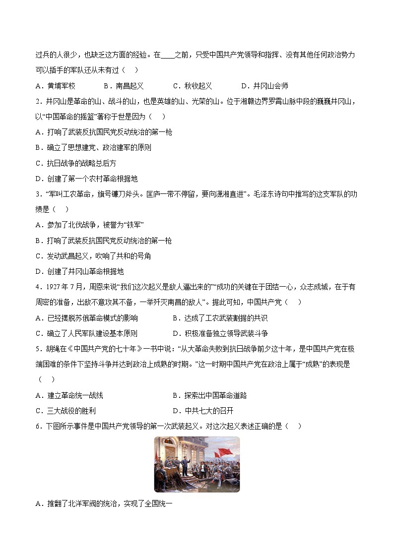 第16课  毛泽东开辟井冈山道路（原卷版）-2022-2023学年八年级历史上册课后培优分级练（部编版）第2页