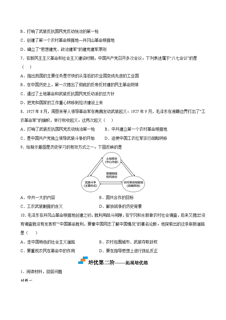 第16课  毛泽东开辟井冈山道路（原卷版）-2022-2023学年八年级历史上册课后培优分级练（部编版）第3页