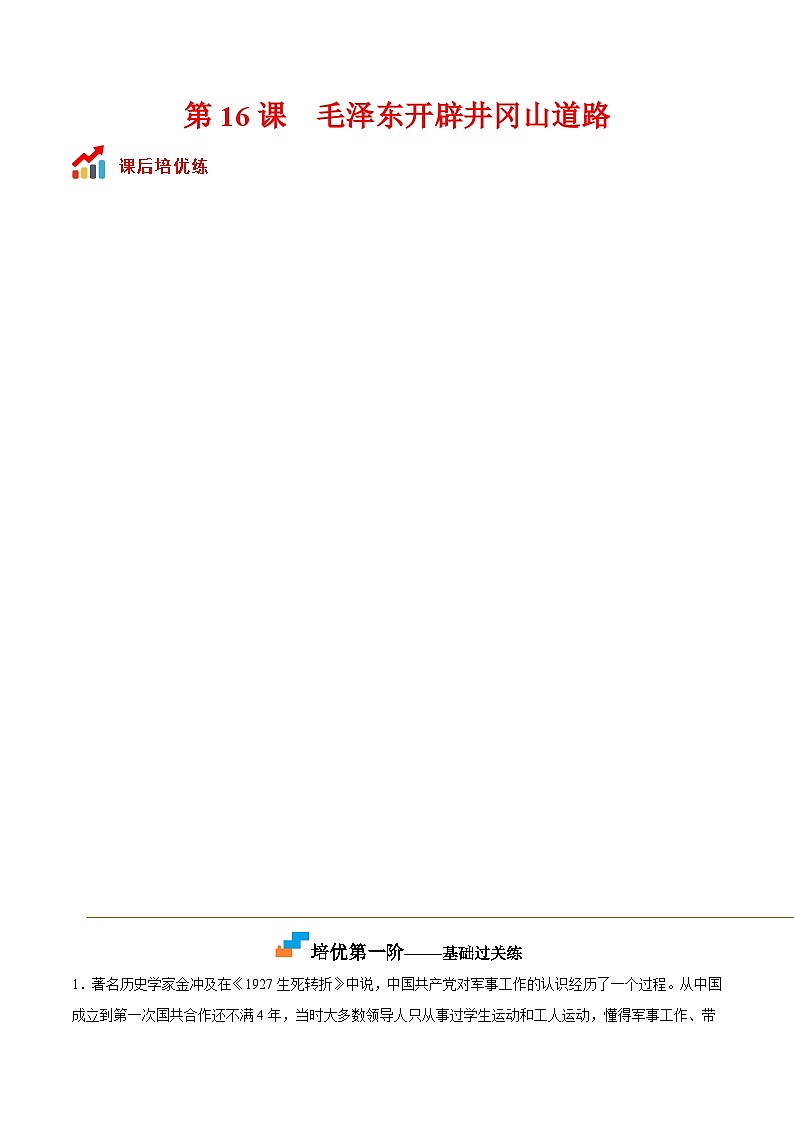 第16课  毛泽东开辟井冈山道路（解析版）-2022-2023学年八年级历史上册课后培优分级练（部编版）第1页