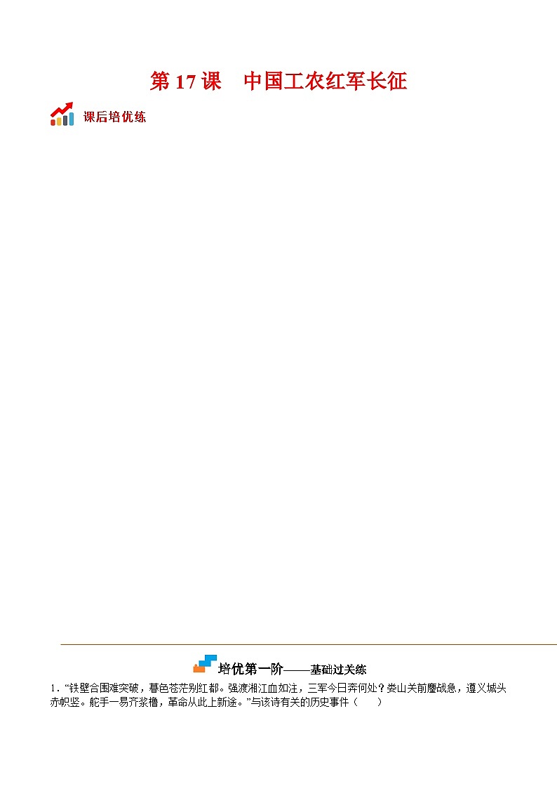 第17课  中国工农红军长征-2022-2023学年八年级历史上册课后培优分级练（部编版）01