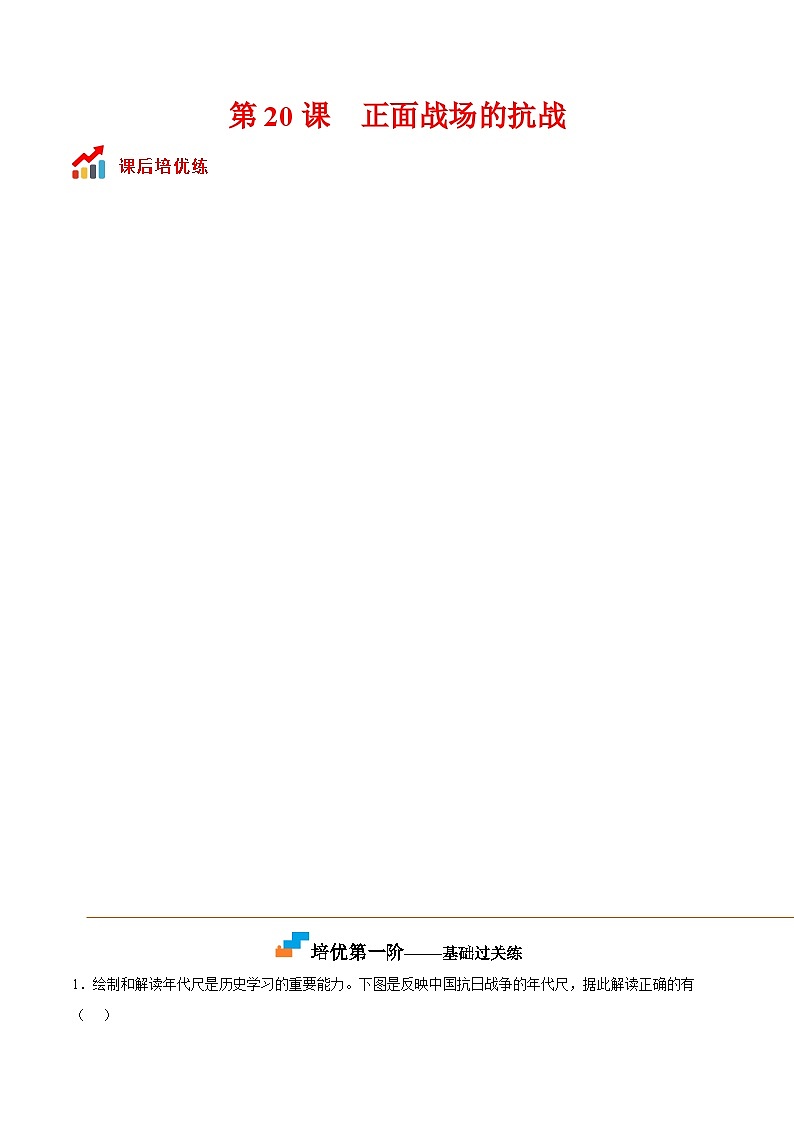 第20课  正面战场的抗战-2022-2023学年八年级历史上册课后培优分级练（部编版）01