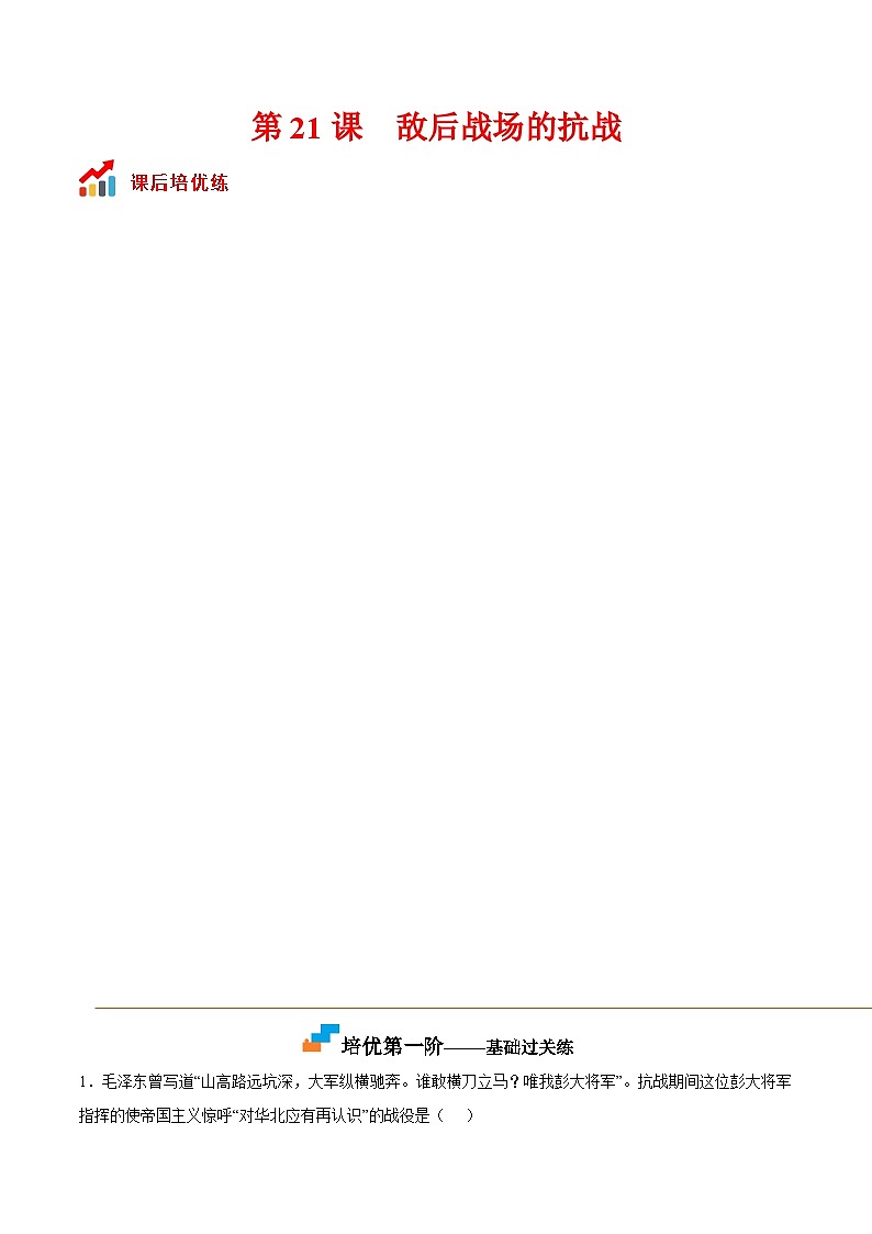 第21课  敌后战场的抗战-2022-2023学年八年级历史上册课后培优分级练（部编版）01