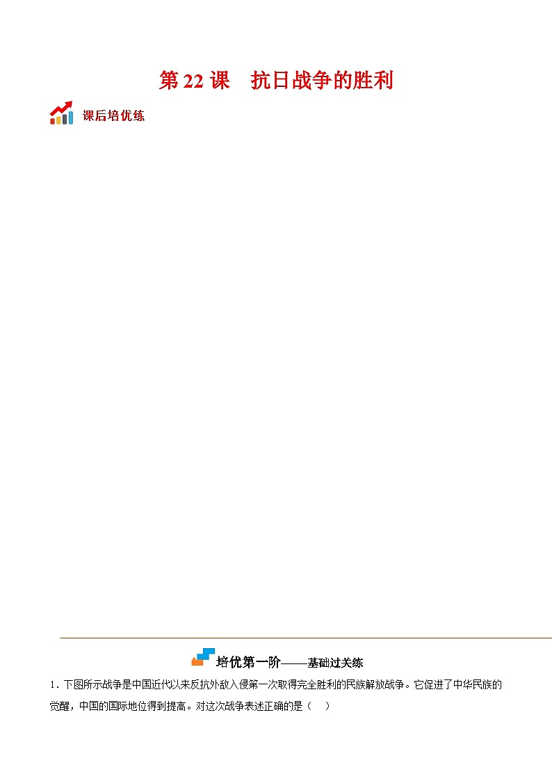 第22课  抗日战争的胜利-2022-2023学年八年级历史上册课后培优分级练（部编版）01