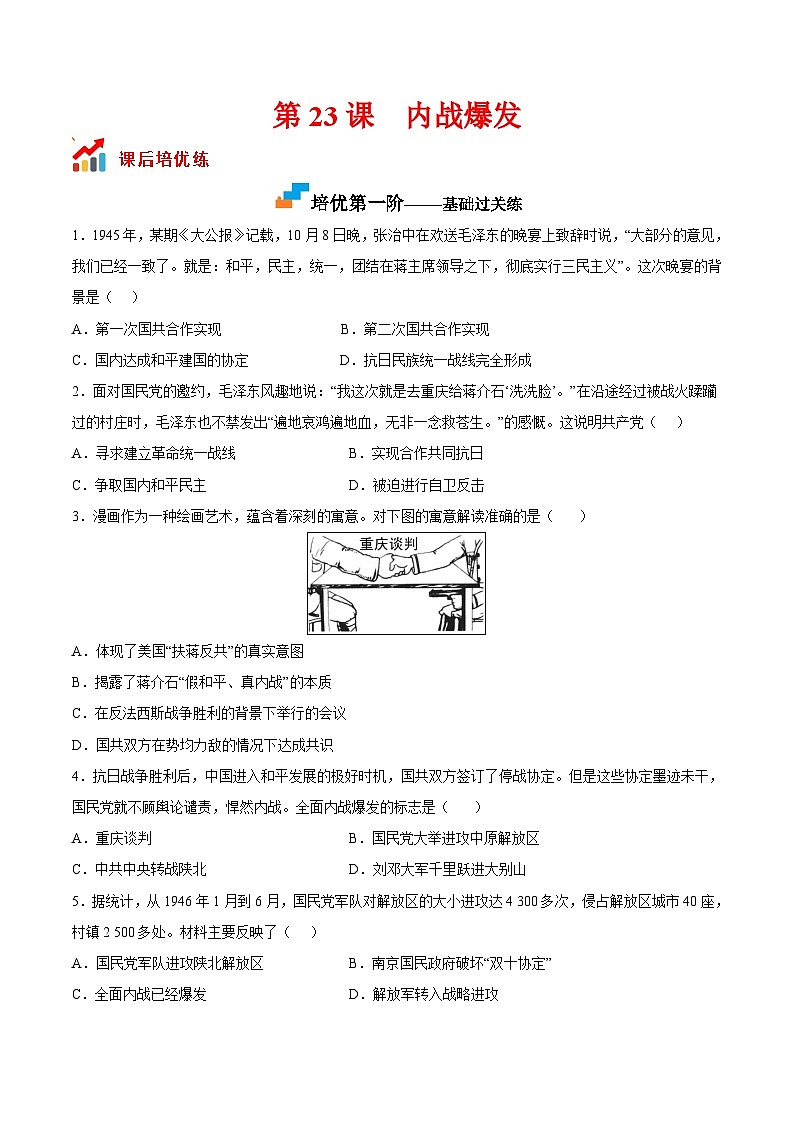 第23课  内战爆发-2022-2023学年八年级历史上册课后培优分级练（部编版）01