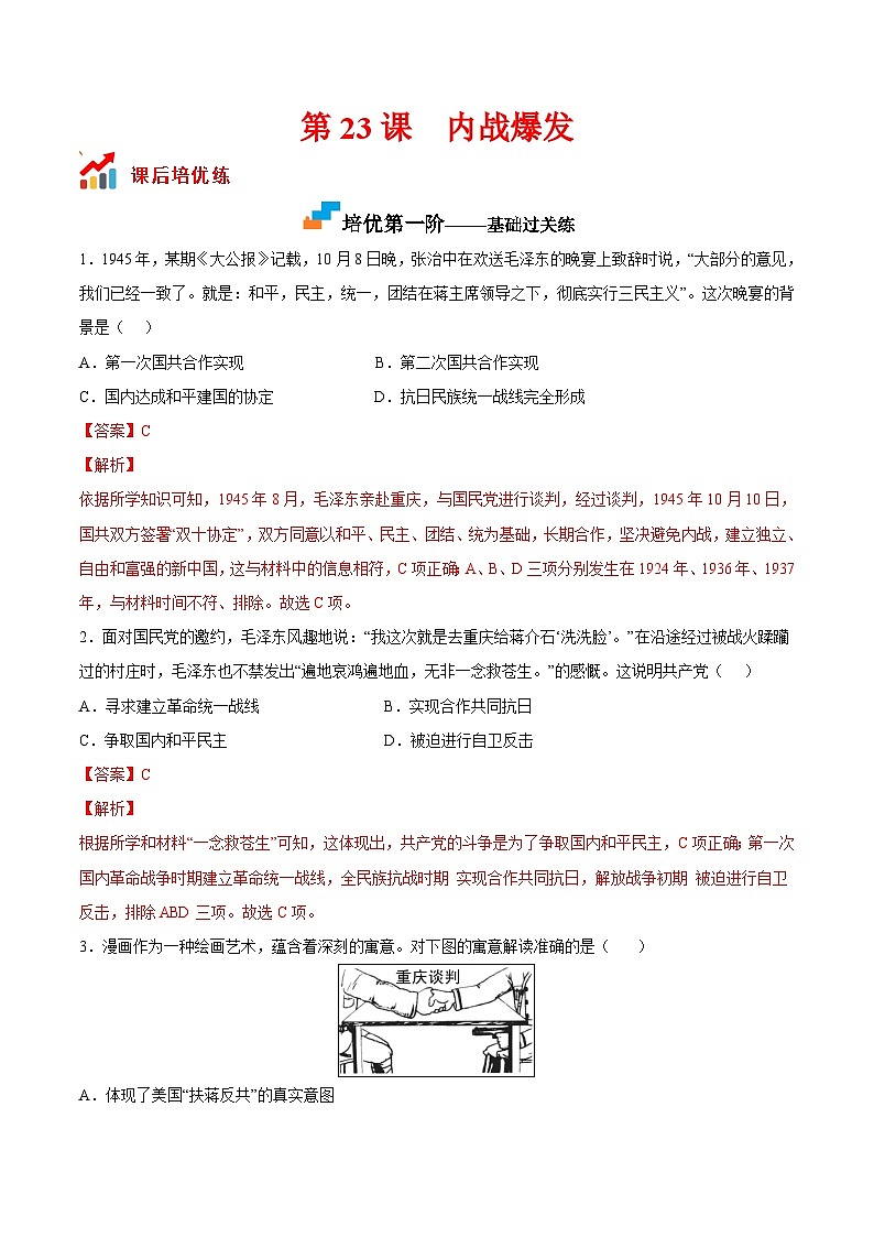 第23课  内战爆发-2022-2023学年八年级历史上册课后培优分级练（部编版）01