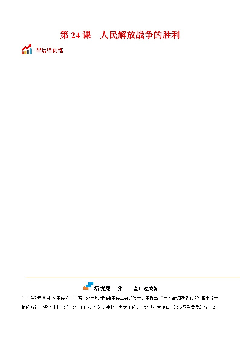 第24课  人民解放战争的胜利（解析版）-2022-2023学年八年级历史上册课后培优分级练（部编版）第1页