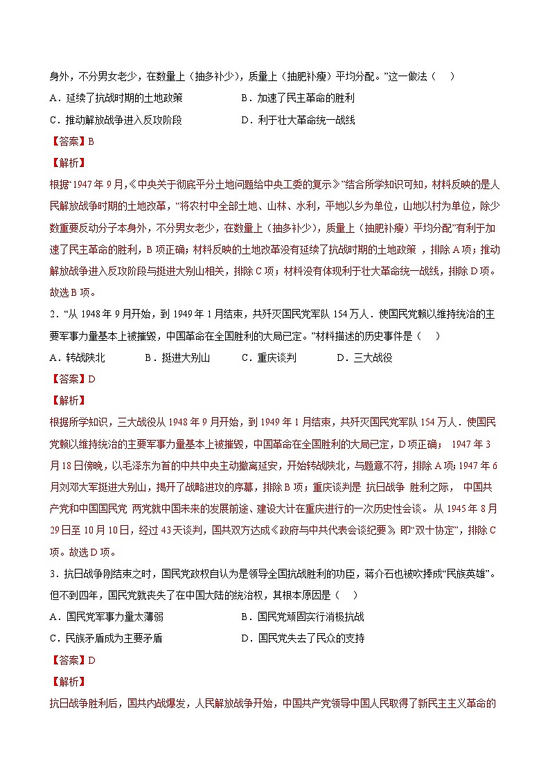 第24课  人民解放战争的胜利（解析版）-2022-2023学年八年级历史上册课后培优分级练（部编版）第2页