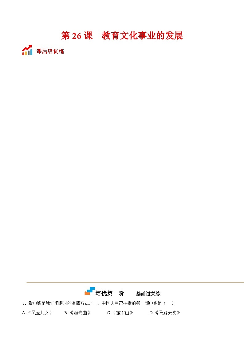 第26课教育文化事业的发展-2022-2023学年八年级历史上册课后培优分级练（部编版）01