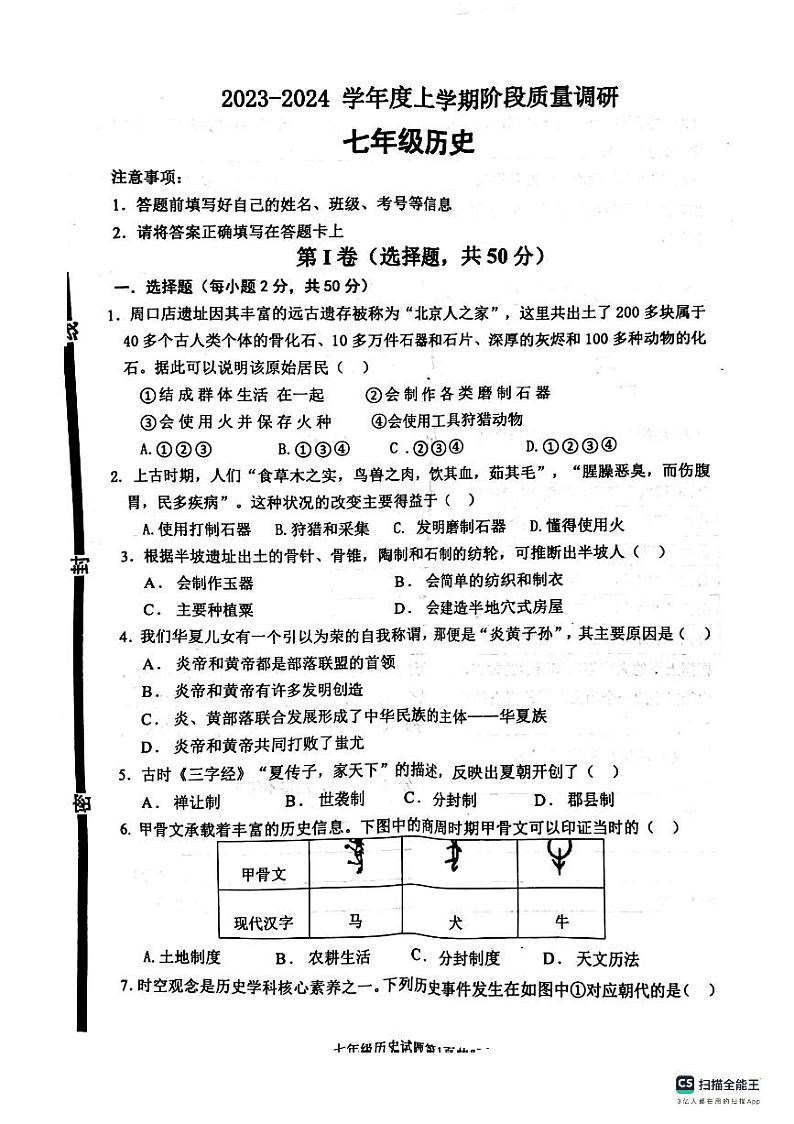 山东省临沂市兰陵县2023-2024学年七年级上学期期中历史试卷01