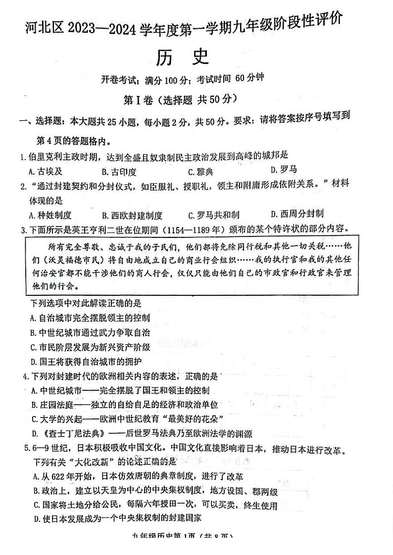 天津市河北区2023-2024学年九年级上学期期中历史题01