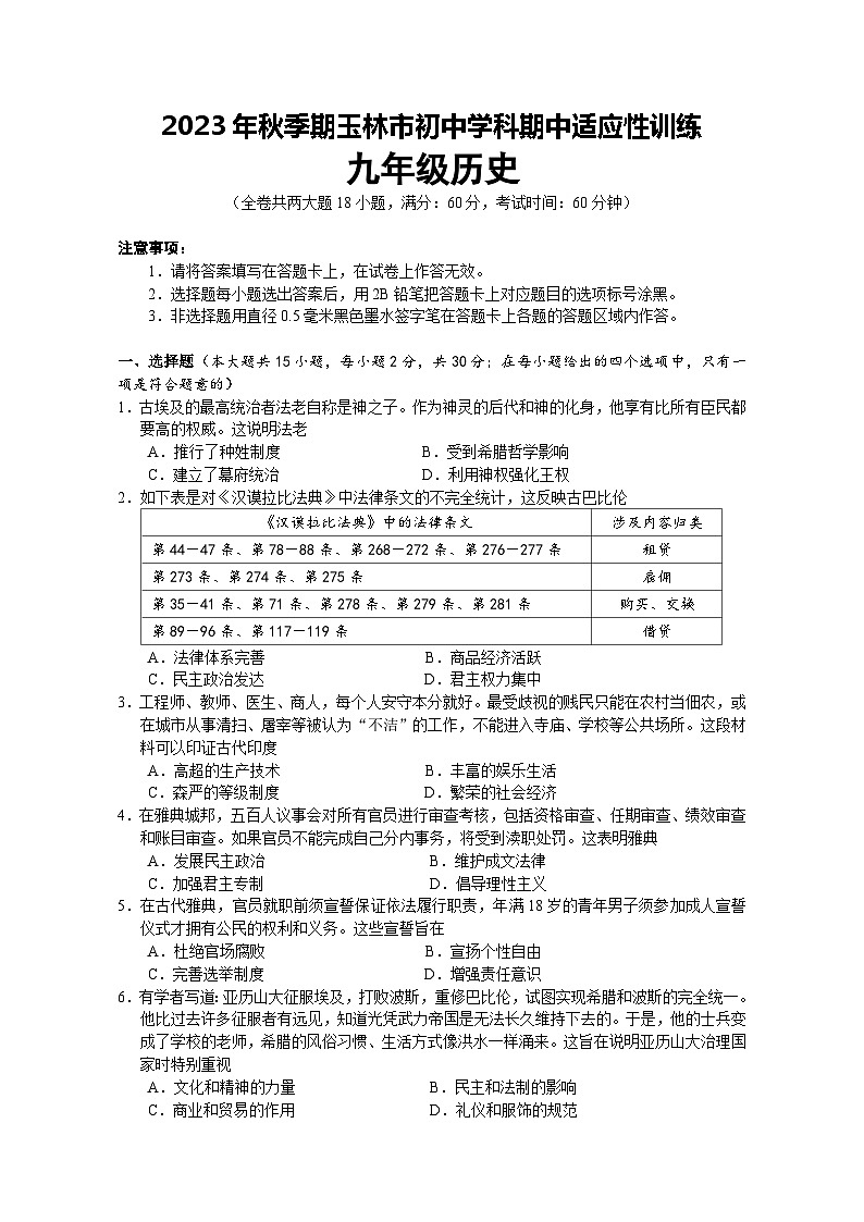广西玉林市六县市联考2023-2024学年九年级上学期期中历史试题第1页