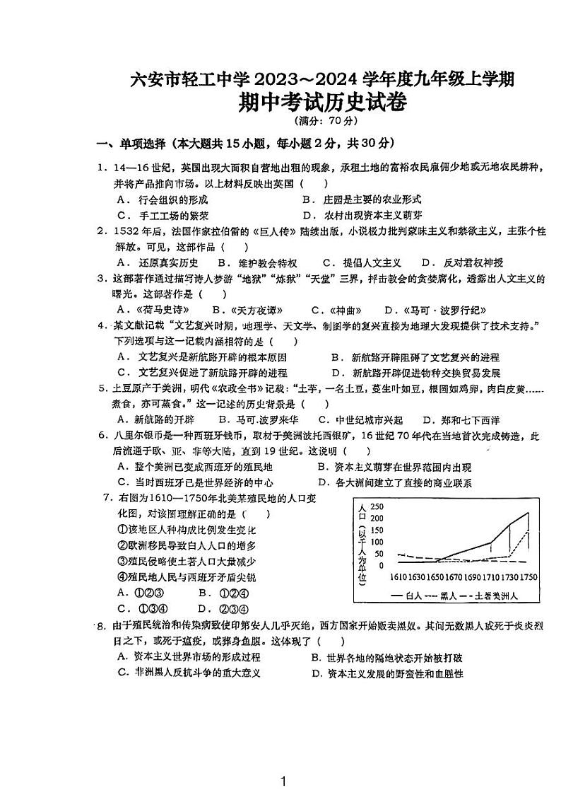 安徽省六安市轻工中学2023-2024学年九年级上学期11月期中历史试题第1页