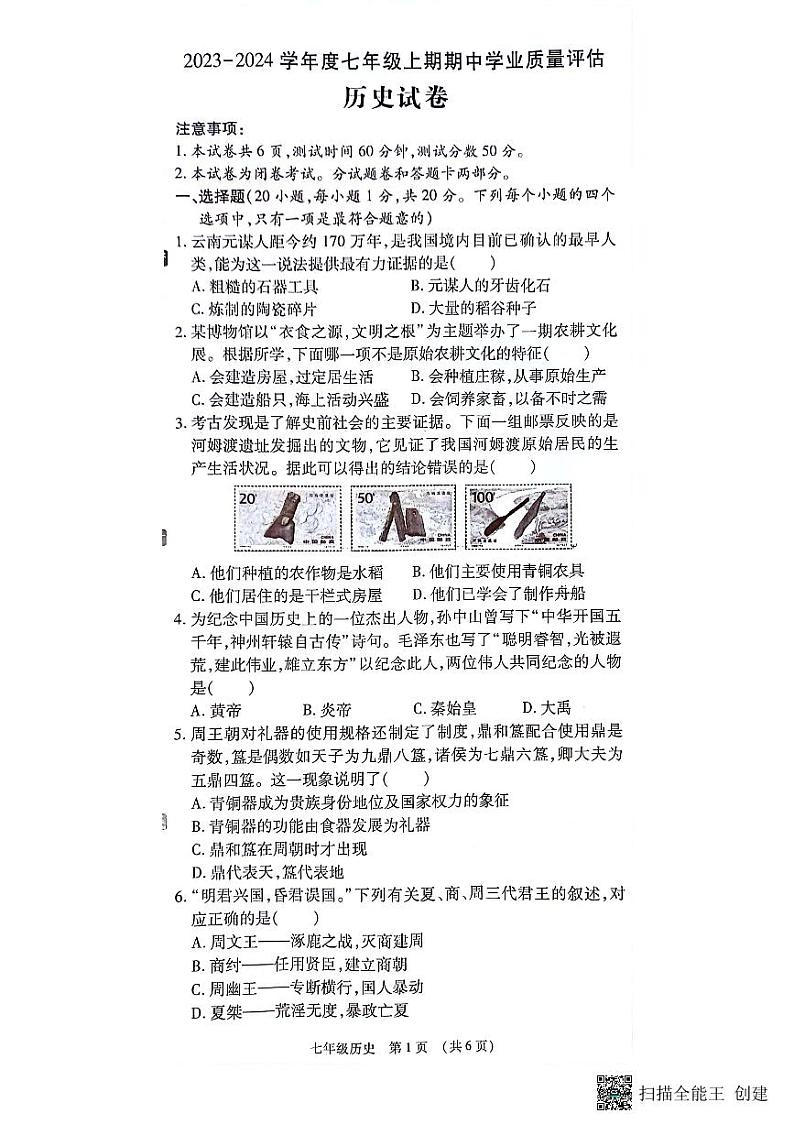 河南省漯河市召陵区2023-2024学年七年级上学期11月期中历史试题01