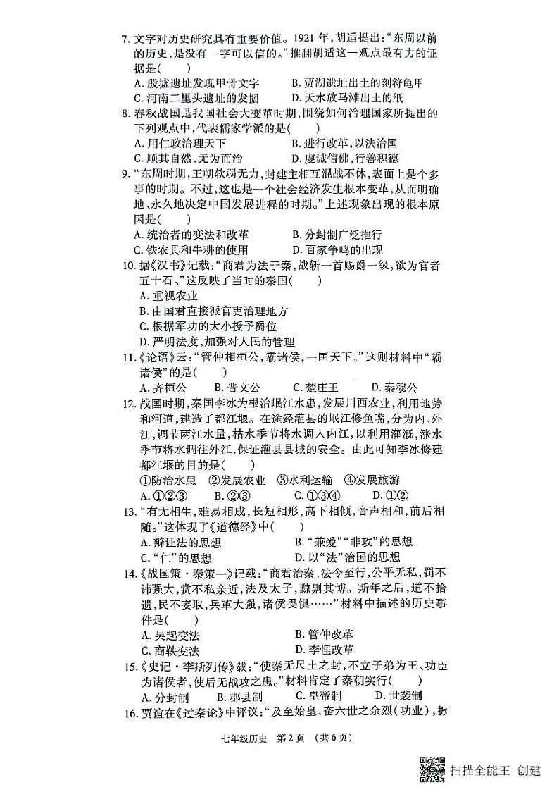 河南省漯河市召陵区2023-2024学年七年级上学期11月期中历史试题02