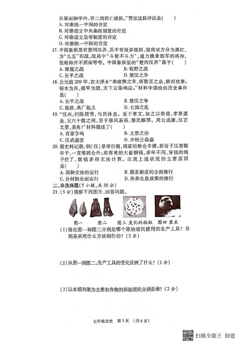 河南省漯河市召陵区2023-2024学年七年级上学期11月期中历史试题03