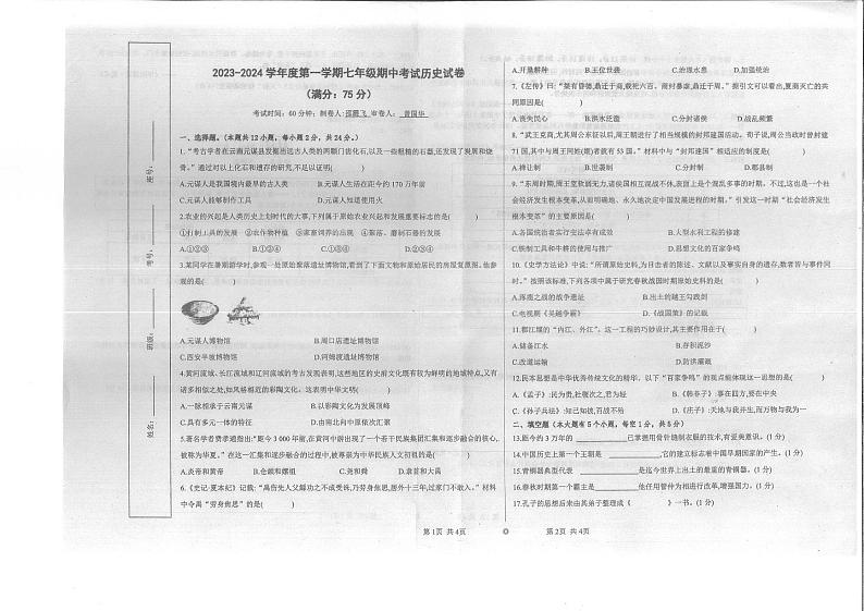 贵州省铜仁市第十一中学2023-2024学年度第一学期期中质量监测七年级历史试卷（部编版）第1页