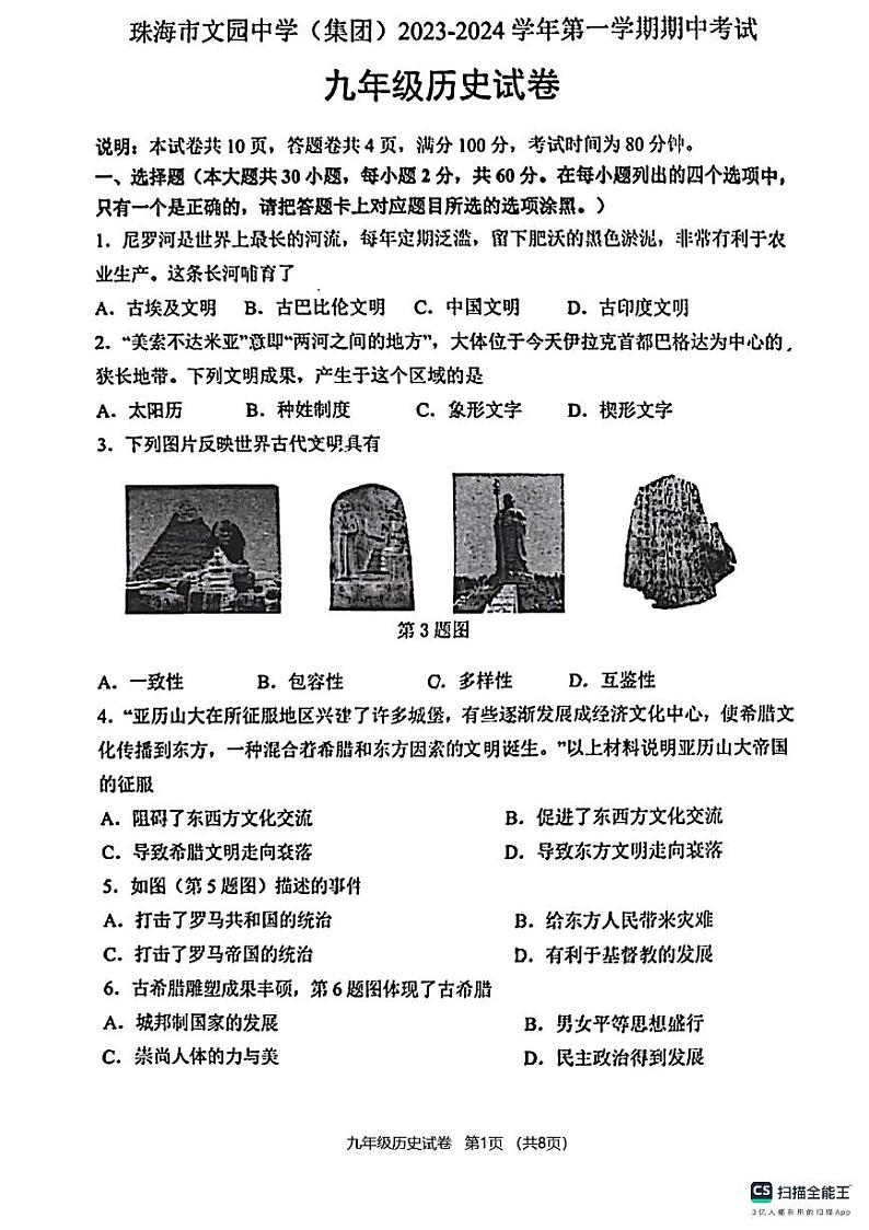 广东省珠海市文园中学（集团）2023-2024学年九年级上学期期中考试历史试卷01