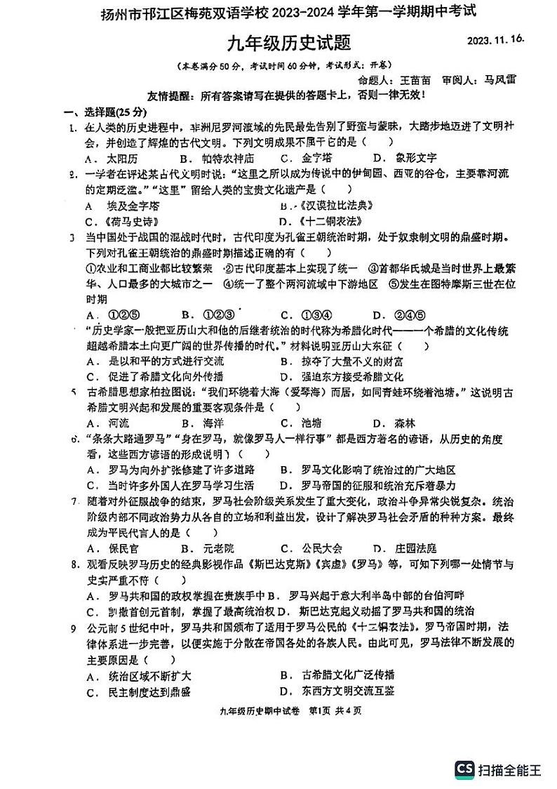江苏省扬州市邗江区梅苑双语学校2023-2024学年九年级上学期11月期中历史试题01