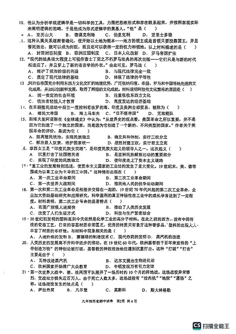 江苏省扬州市邗江区梅苑双语学校2023-2024学年九年级上学期11月期中历史试题02