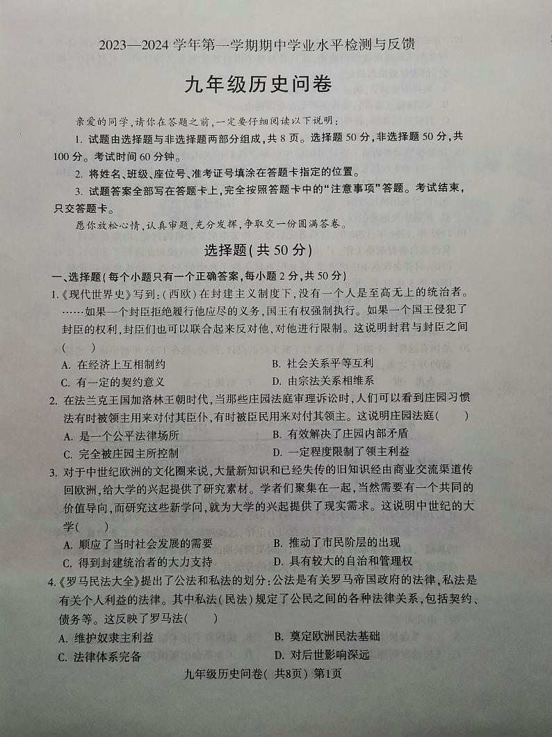 山东省聊城市阳谷县2023-2024学年九年级上学期11月期中历史试题(1)01