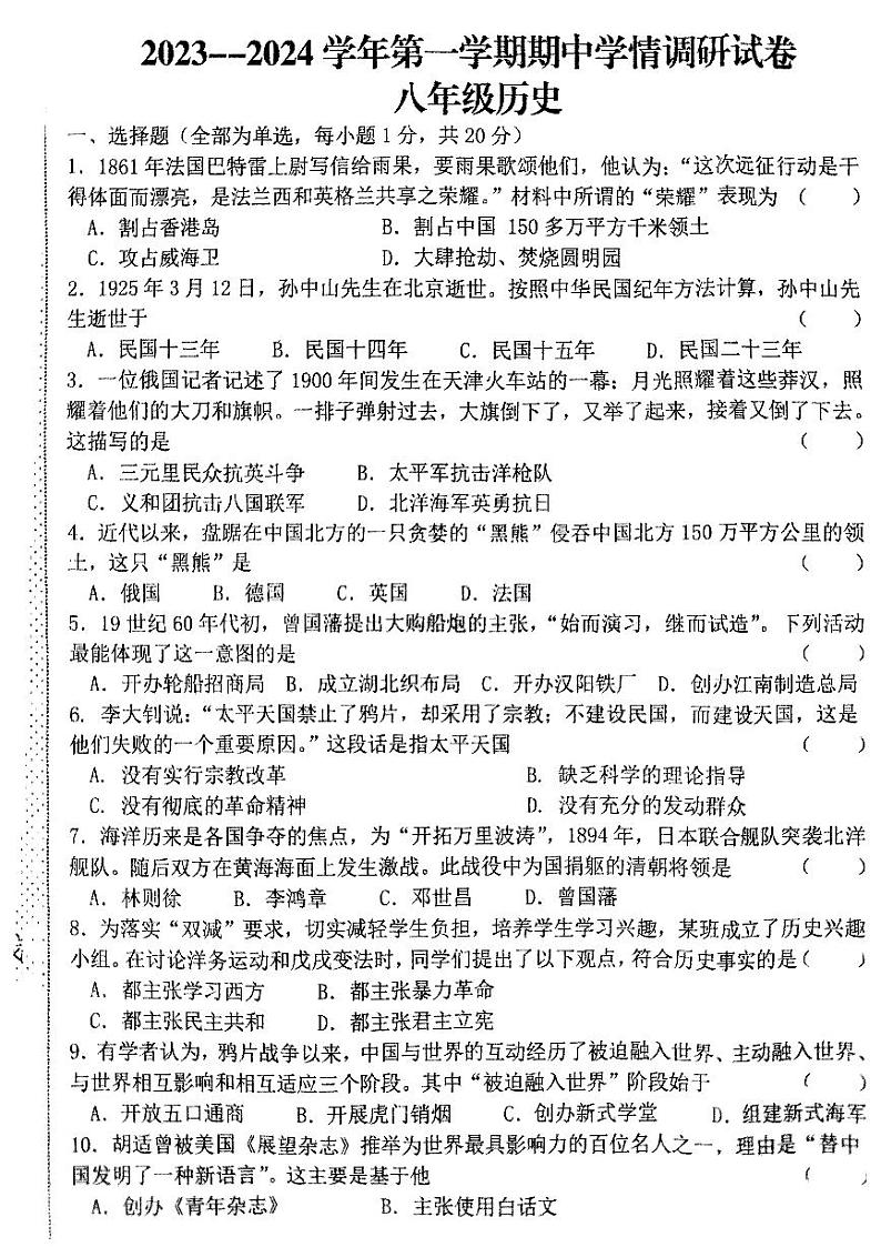 河南省周口市郸城县丁村乡第二中学2023-2024学年八年级上学期11月期中历史试题(1)01