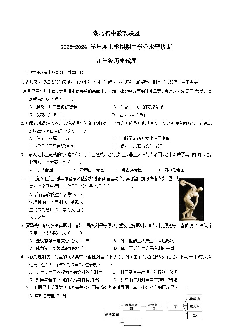湖北省初中教改联盟2023-2024学年九年级上学期期中考试历史试题（含答案）第1页