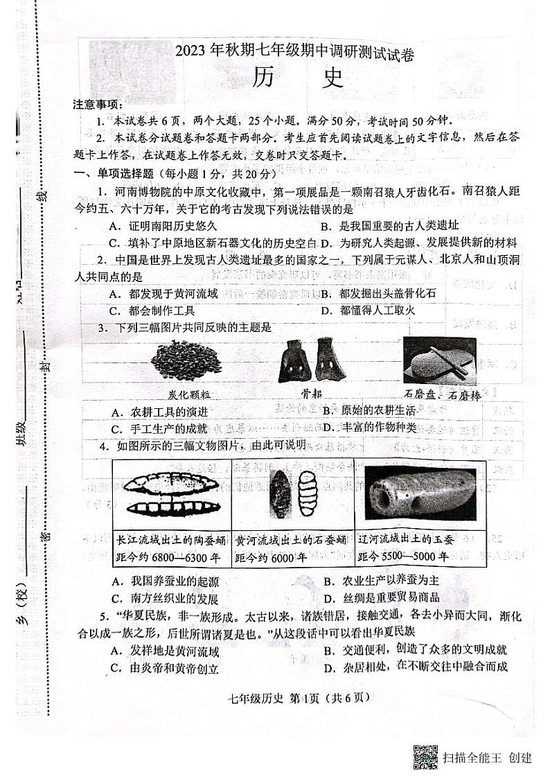 河南省南阳市卧龙区2023-2024学年七年级上学期11月期中历史试题第1页