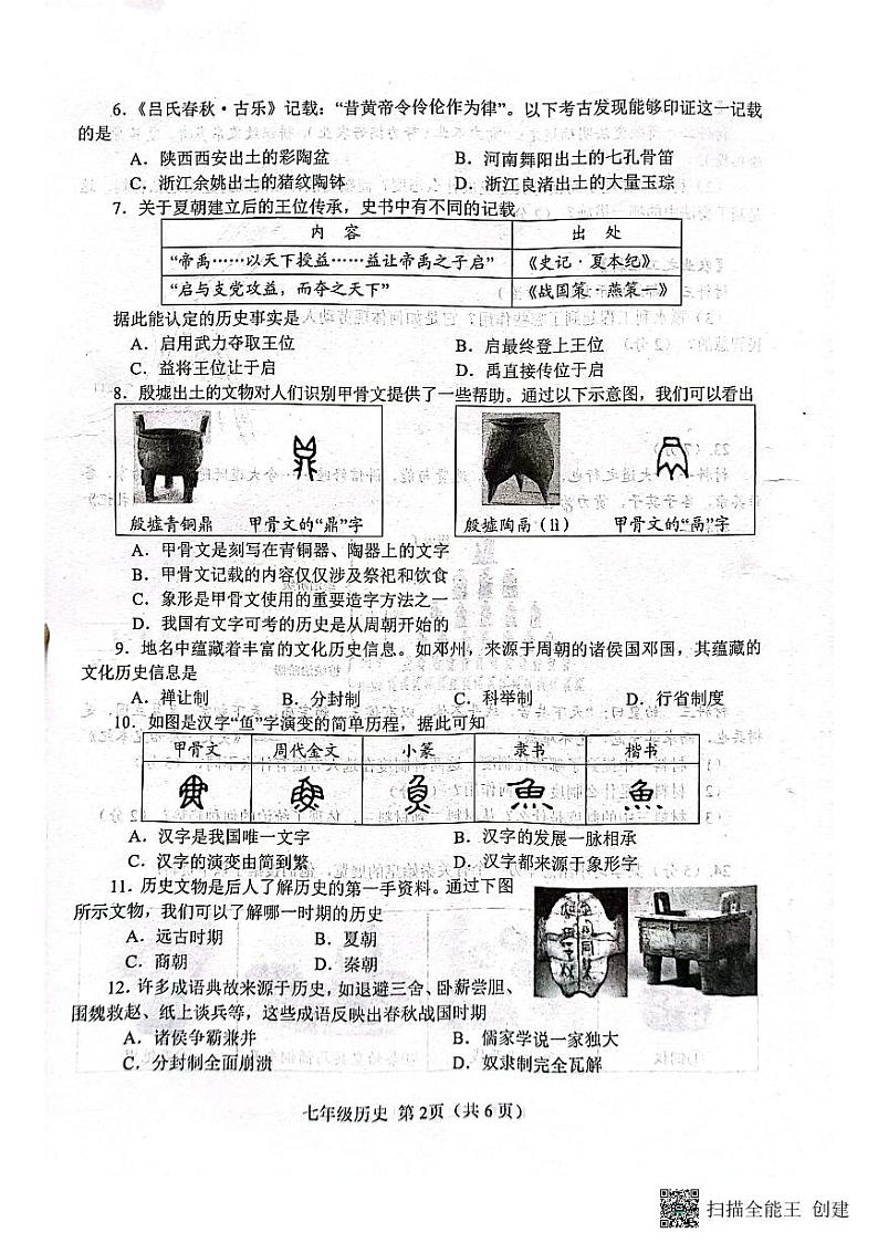 河南省南阳市卧龙区2023-2024学年七年级上学期11月期中历史试题第2页