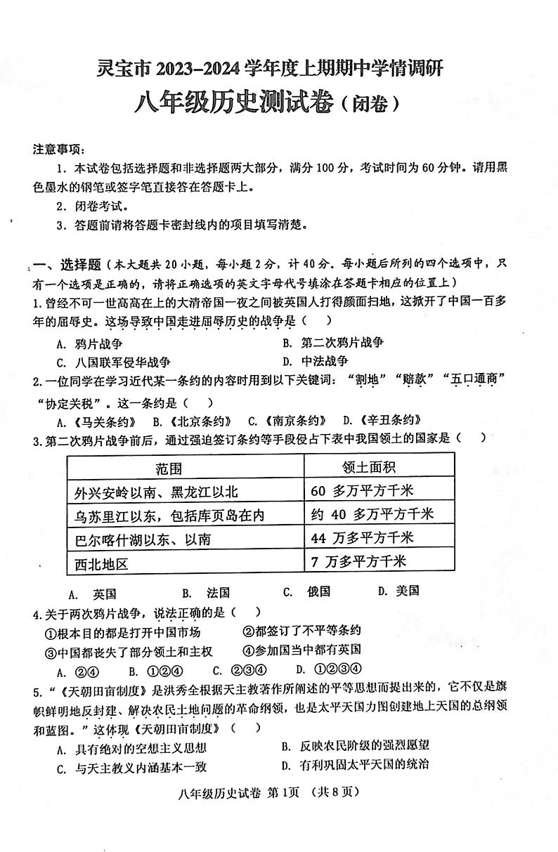 河南省三门峡市灵宝市2023-2024学年八年级上学期11月期中历史试题第1页