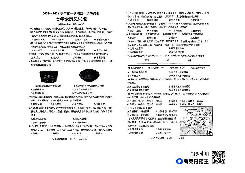 山东省聊城市东昌府区博雅等多校2023~2024学年七年级上学期历史期中试题01