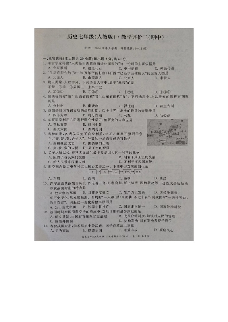 安徽省滁州市明光市2023-2024学年七年级上学期11月期中历史试题第1页