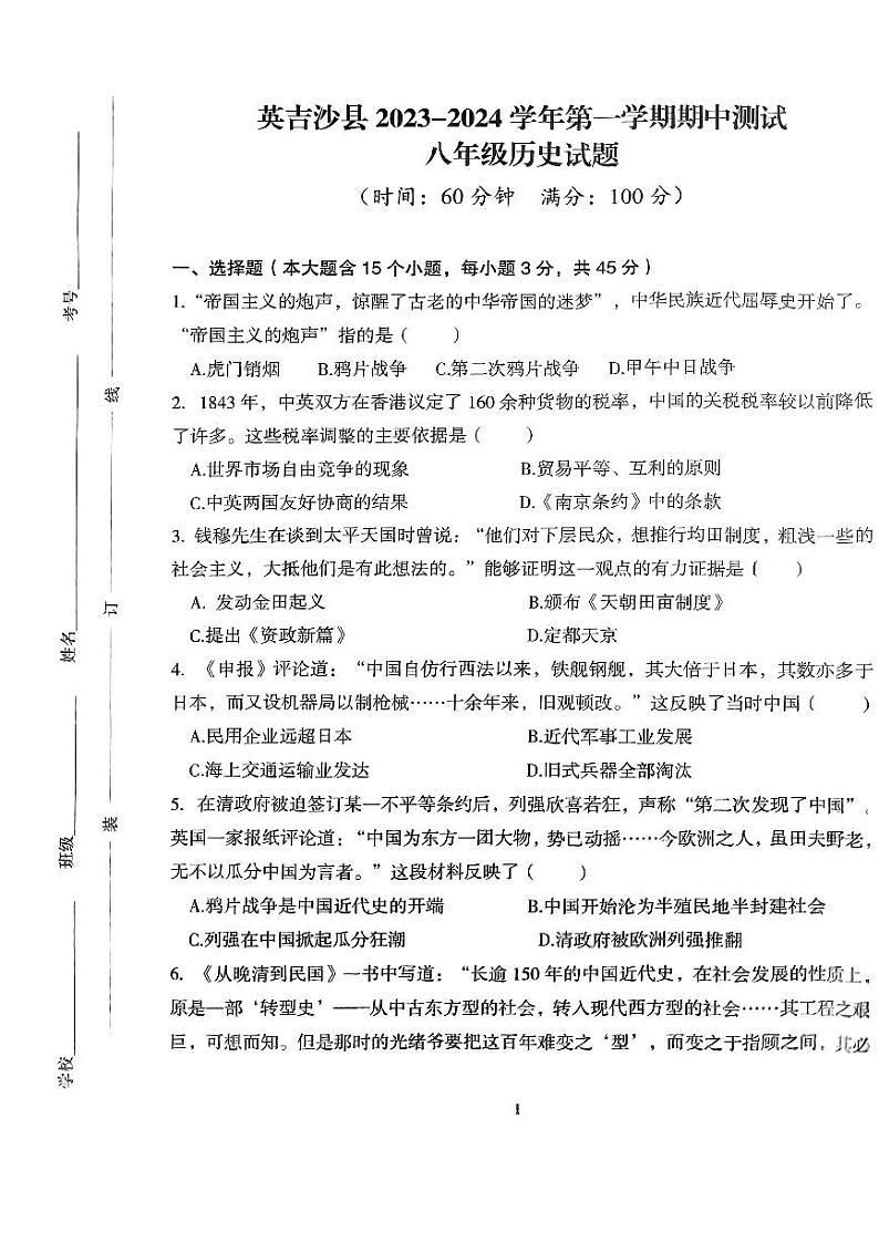 新疆维吾尔自治区喀什地区英吉沙县2023-2024学年八年级上学期11月期中历史试题01