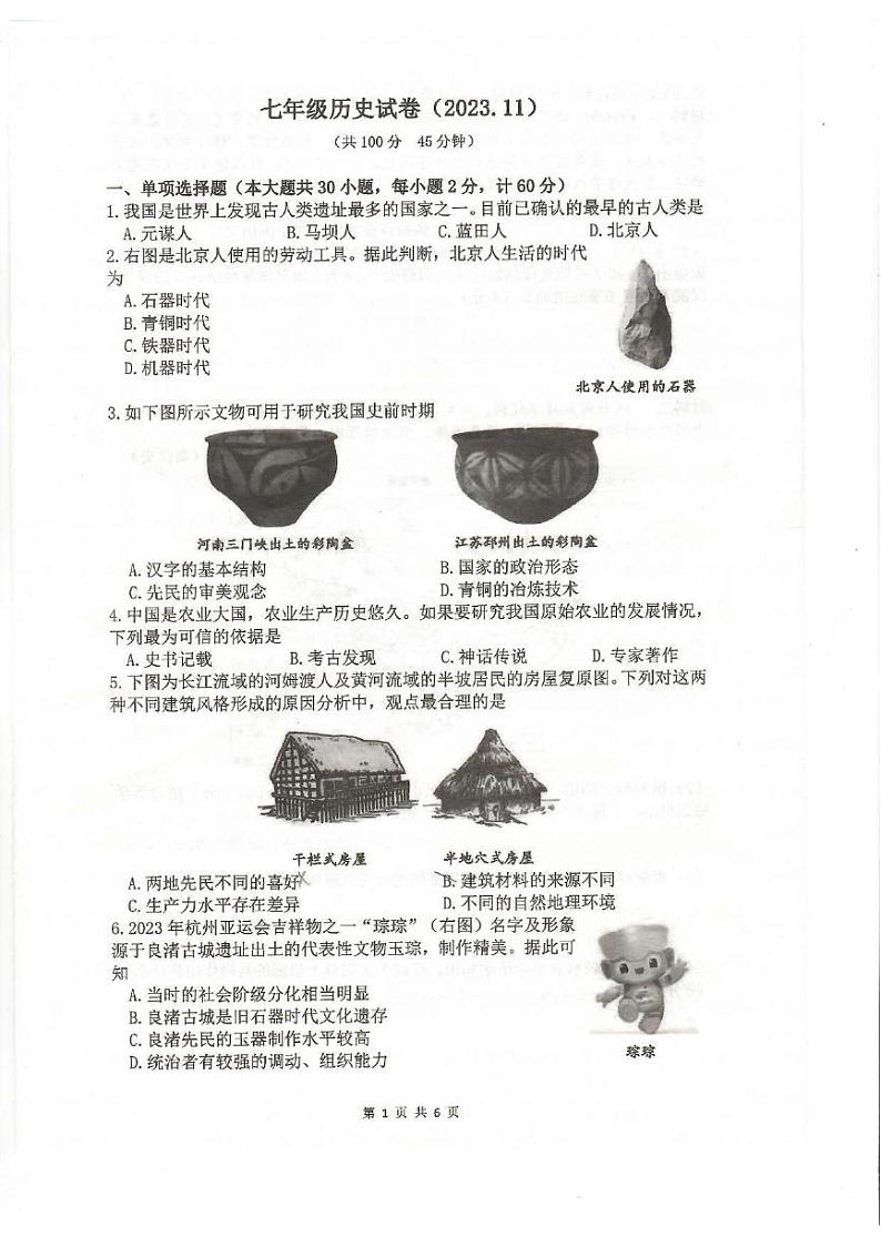 江苏省镇江市丹阳市第八中学2023-2024学年七年级上学期期中考试历史试卷01