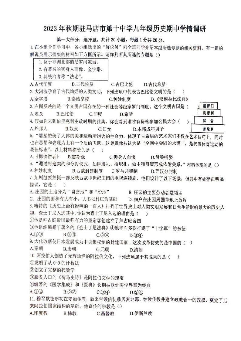 河南省驻马店市第十中学2023~2024学年九年级上学期期中调研历史试题第1页