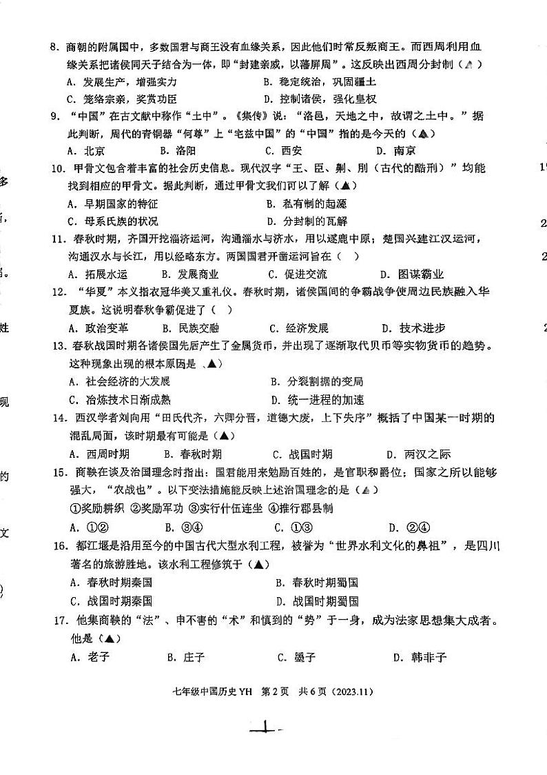 浙江省杭州余杭区良渚第一中学2023--2024学年部编版七年级上学期期中历史试题第2页
