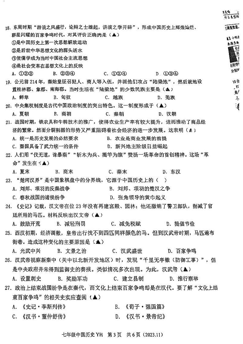 浙江省杭州余杭区良渚第一中学2023--2024学年部编版七年级上学期期中历史试题第3页