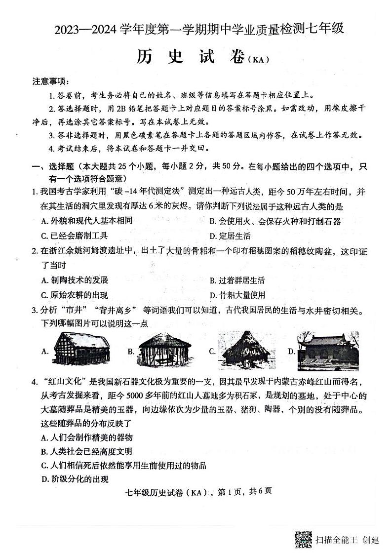 河北省邢台市内丘县第二中学2023~2024学年七年级上学期期中考试历史试卷第1页