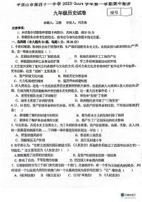 河南省平顶山市第四十一中学2023~2024学年九年级上学期历史期中试卷