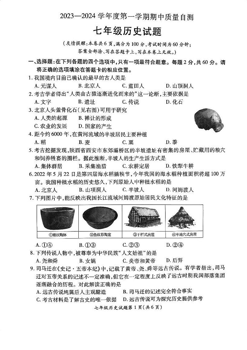 江苏省徐州市铜山区2023-2024学年七年级上学期期中历史试卷01
