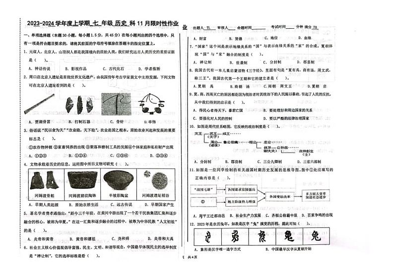 辽宁省沈阳市南昌初级中学2023~2024学年七年级上学期历史期中试卷第1页