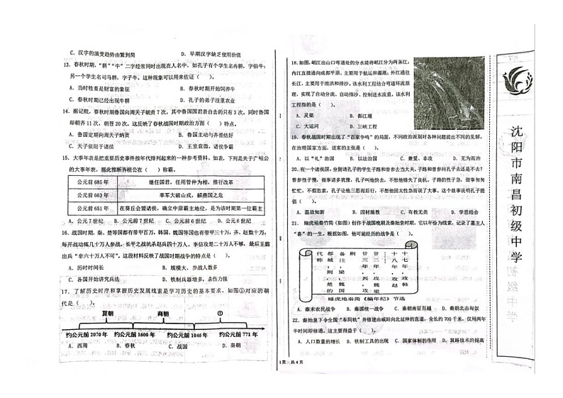 辽宁省沈阳市南昌初级中学2023~2024学年七年级上学期历史期中试卷第2页