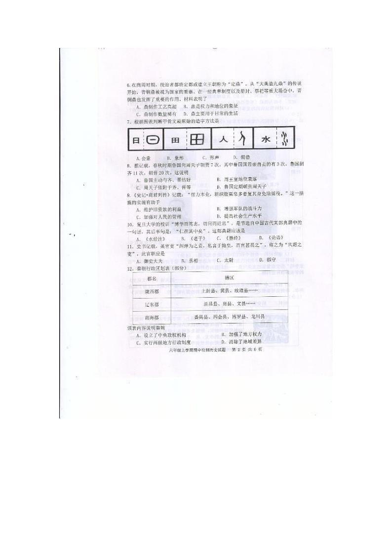 山东省泰安市新泰市2023-2024学年六年级上学期11月期中历史试题（五四学制）02