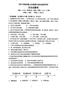 安徽省六安市第九中学2023-2024学年七年级上学期期中综合素质评价历史试题